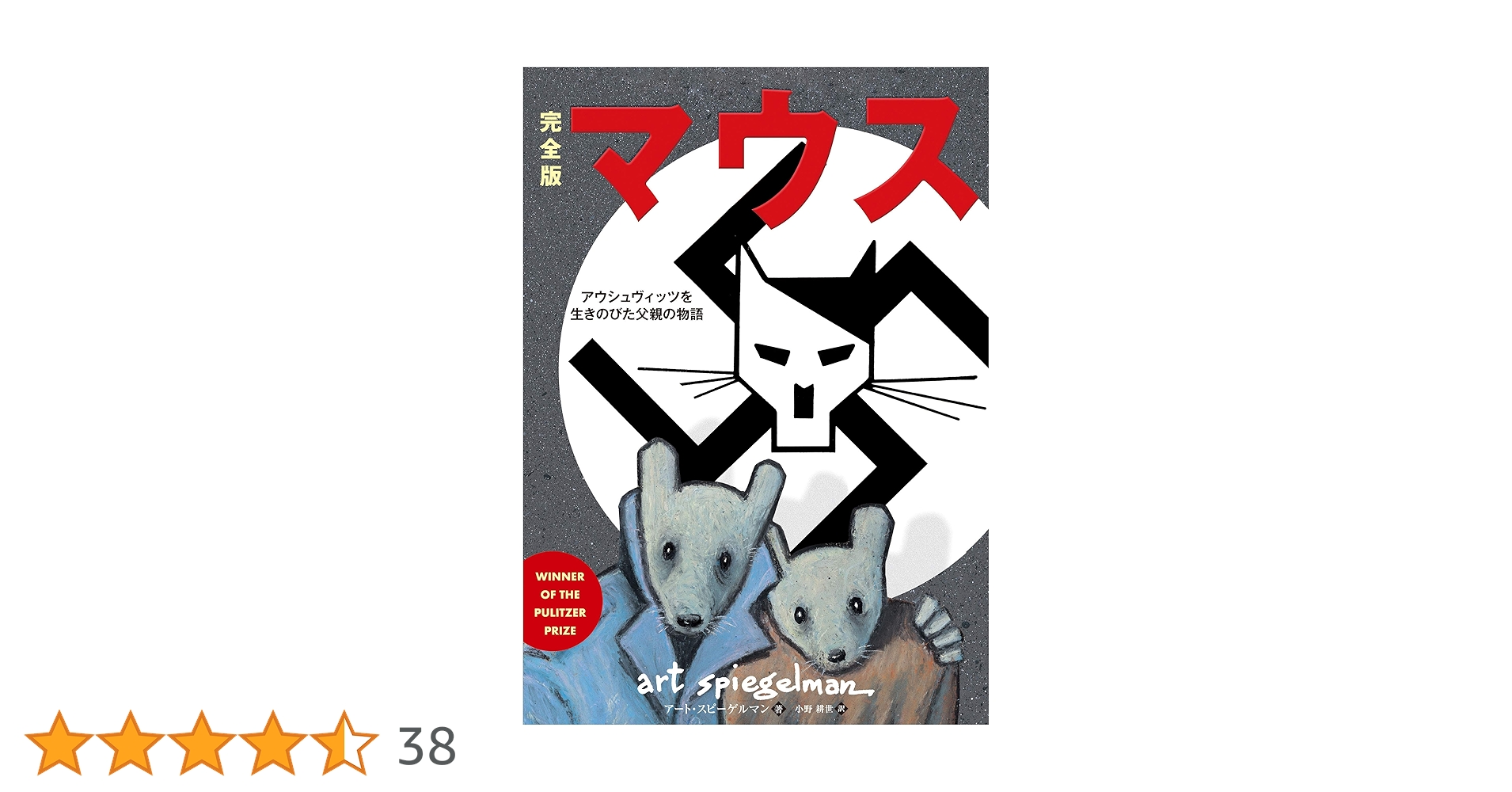 完全版 マウス――アウシュヴィッツを生きのびた父親の物語